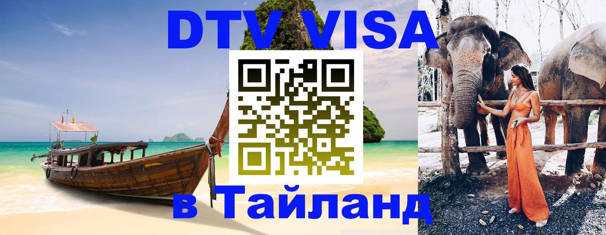 Электронная виза DTV в Тайланд 