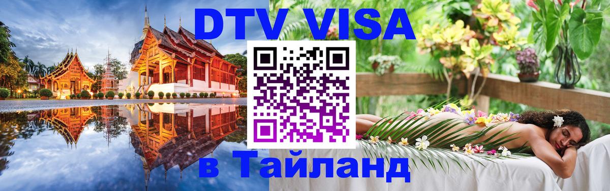 Цены на DTV визу в Таиланд — пакеты услуг, достаточно даже паспорта - 19.11.2025 