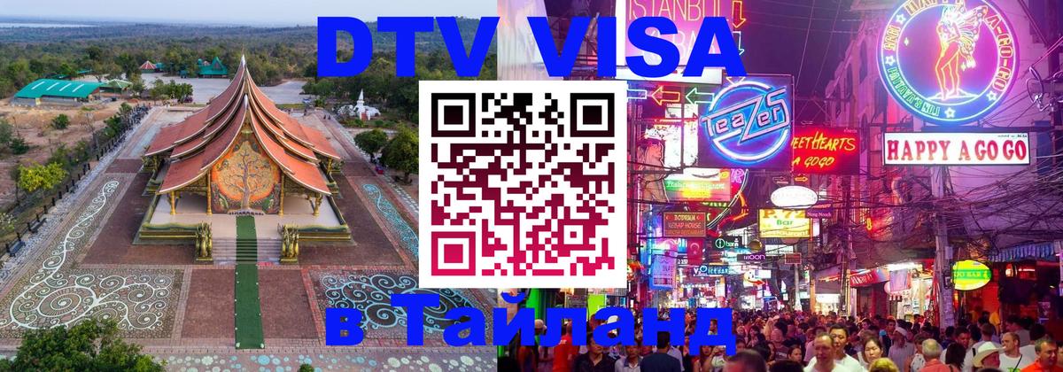 Электронная виза DTV в Тайланд Домодедово 